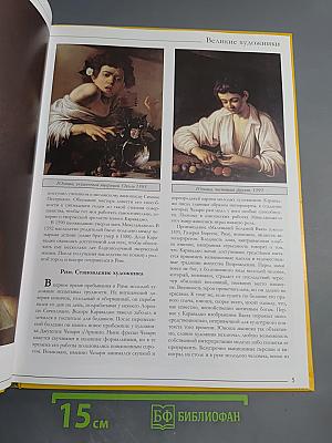 Караваджо. Том 12