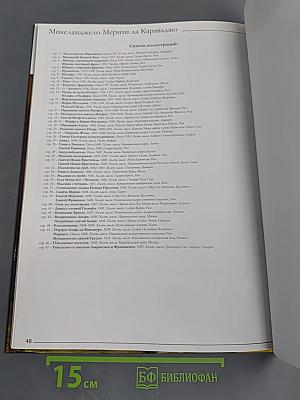 Караваджо. Том 12