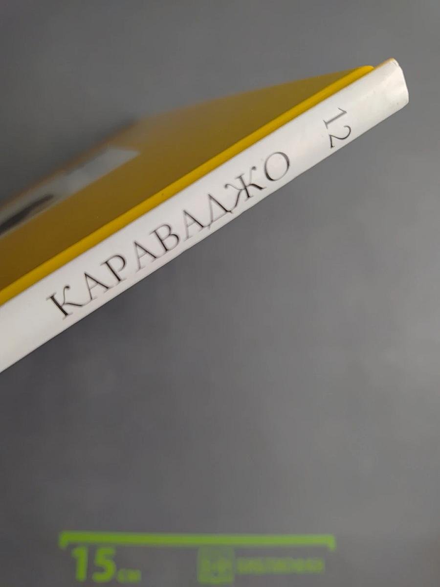 Караваджо. Том 12