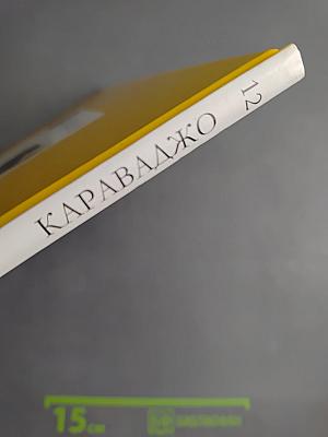 Караваджо. Том 12