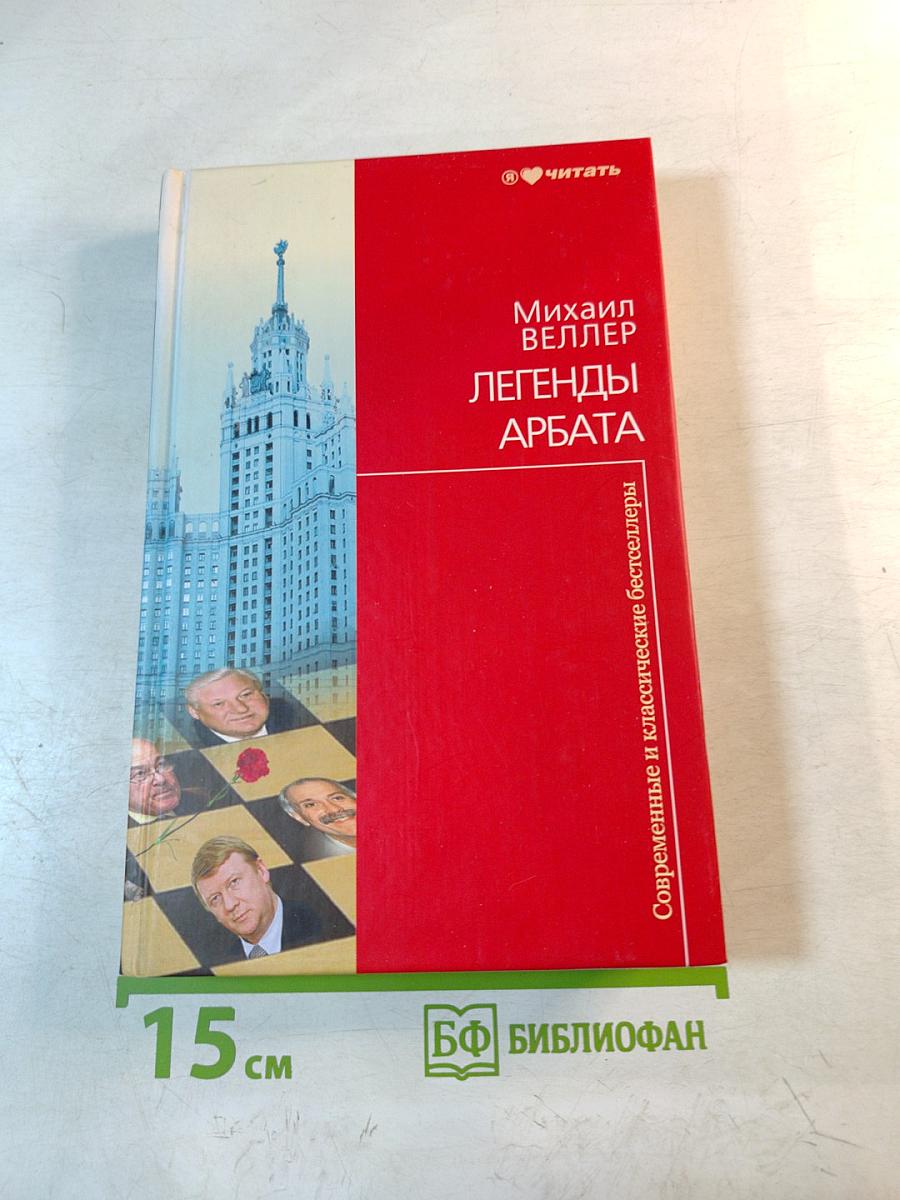 Легенды Арбата