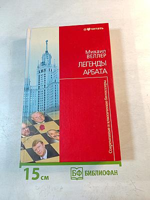 Легенды Арбата