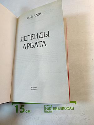 Легенды Арбата