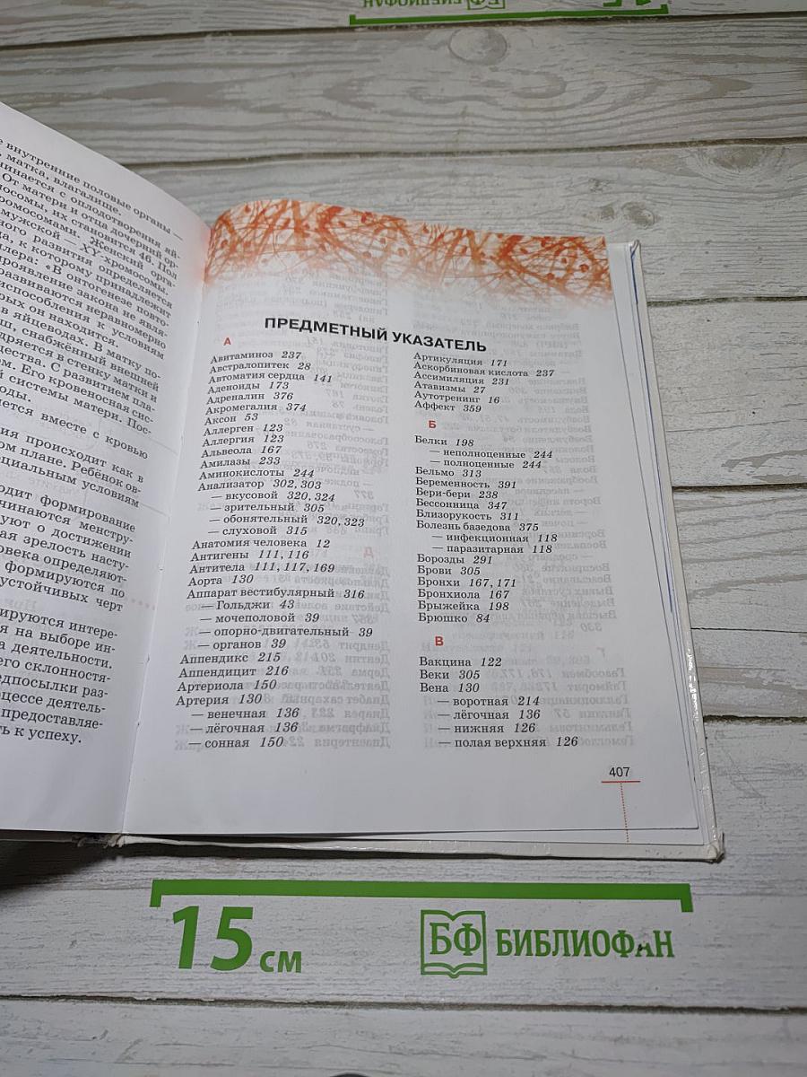 Биология. Человек
