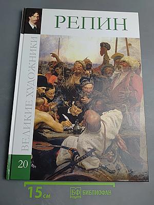 Репин. Великие художники. Том 20