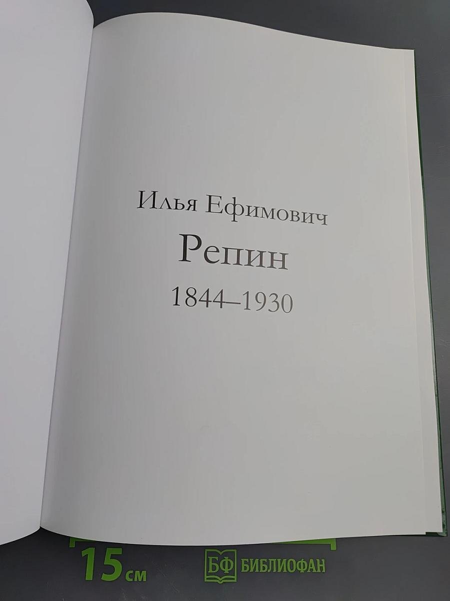 Репин. Великие художники. Том 20