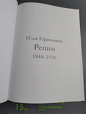 Репин. Великие художники. Том 20