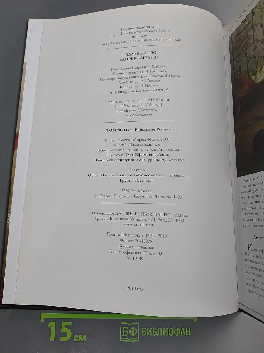 Репин. Великие художники. Том 20