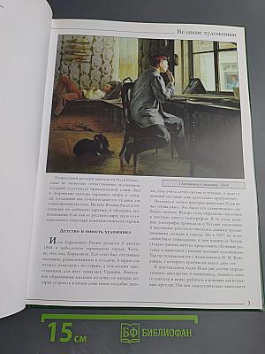 Репин. Великие художники. Том 20