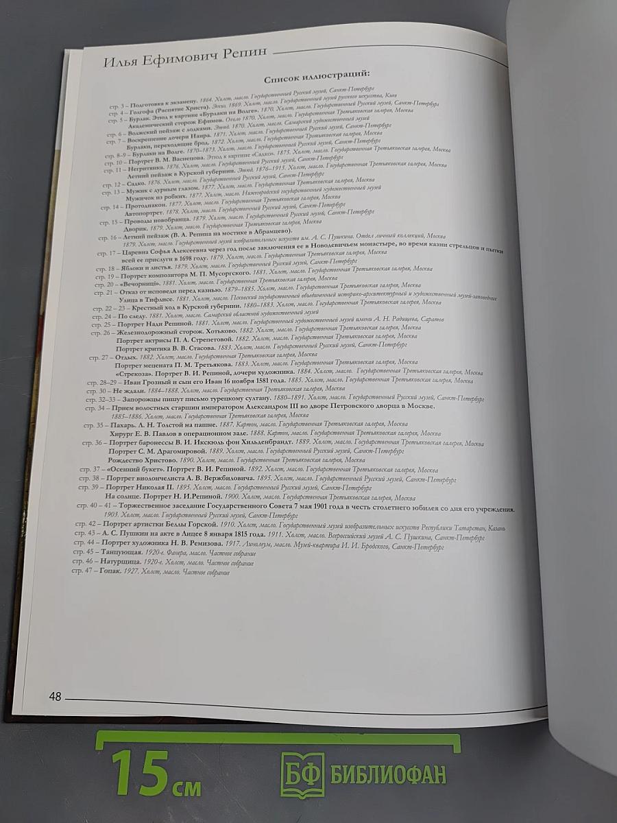 Репин. Великие художники. Том 20