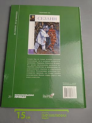 Репин. Великие художники. Том 20