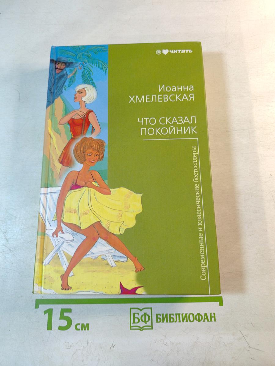 Что сказал покойник