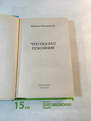 Что сказал покойник