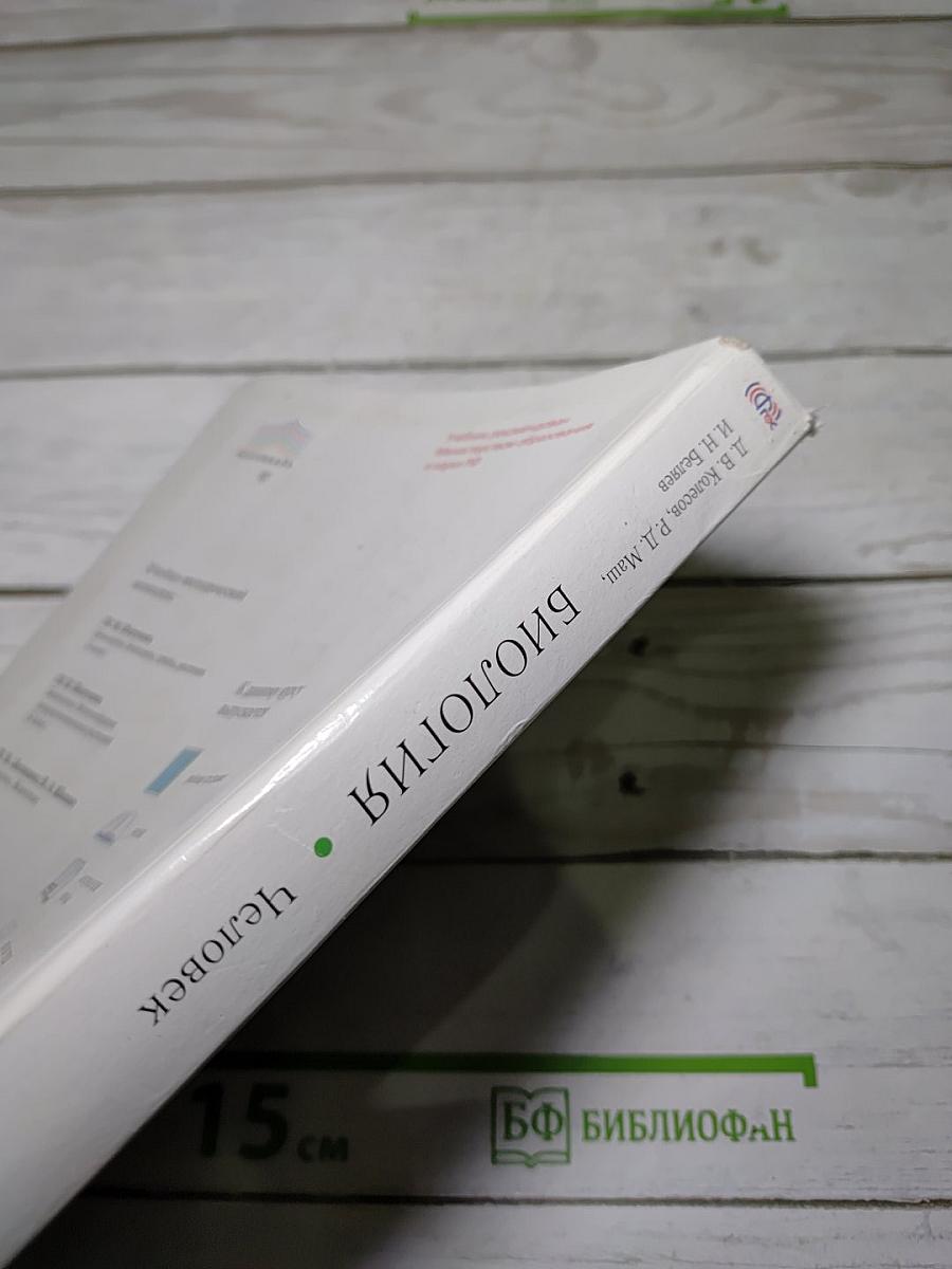 Биология. Человек