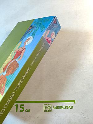 Что сказал покойник