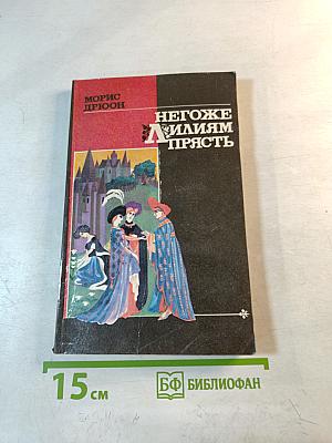 Негоже лилиям прясть