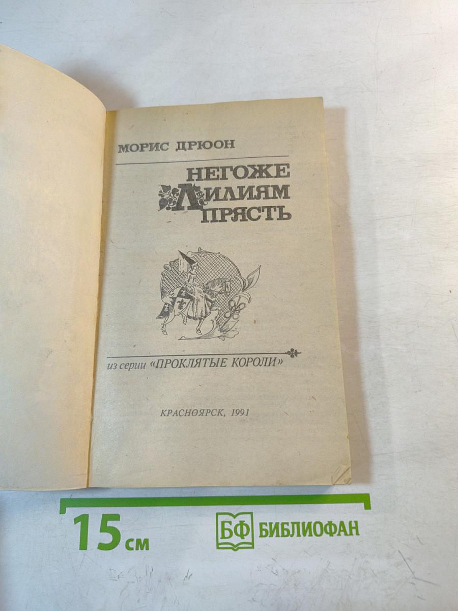 Негоже лилиям прясть