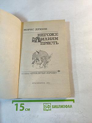 Негоже лилиям прясть