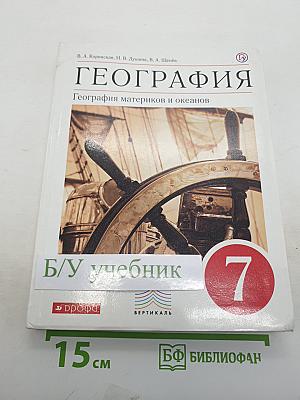 География. География материков и океанов