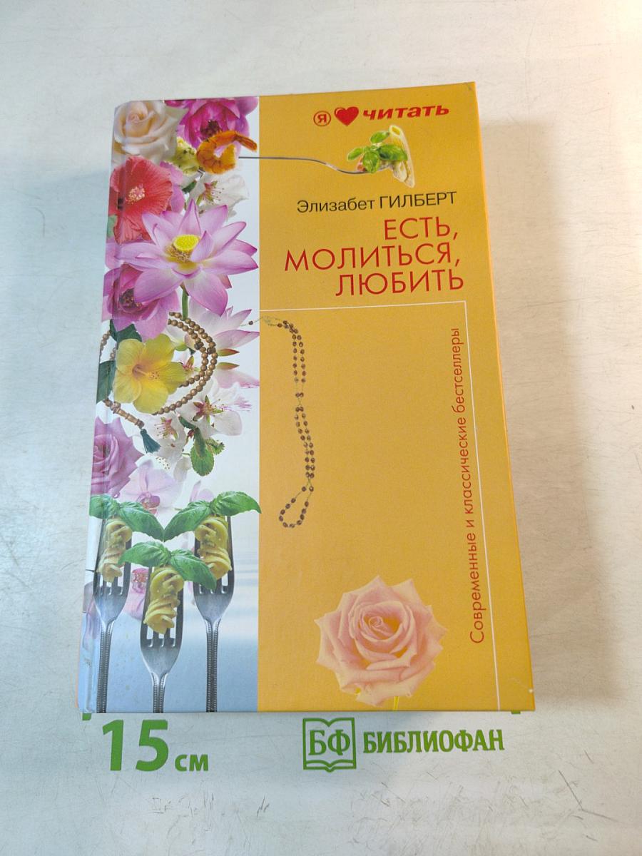 Есть, молиться, любить