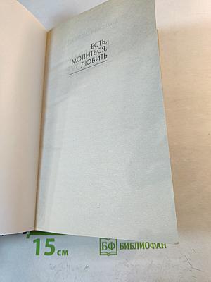 Есть, молиться, любить
