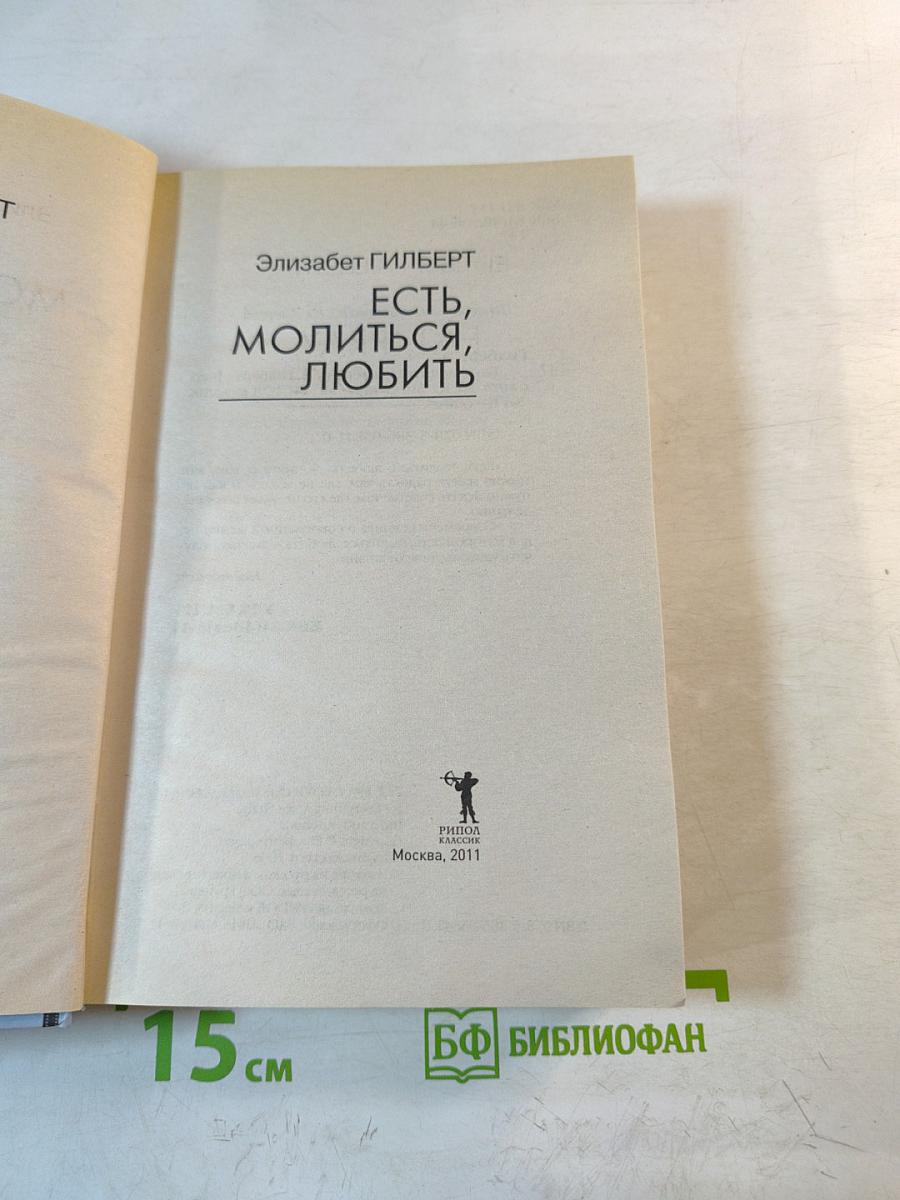 Есть, молиться, любить