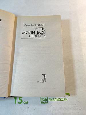 Есть, молиться, любить