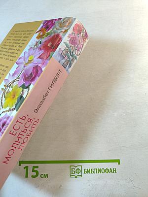 Есть, молиться, любить