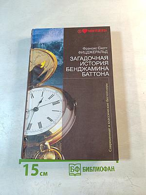 Загадочная история Бенджамина Баттона