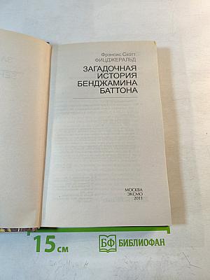 Загадочная история Бенджамина Баттона