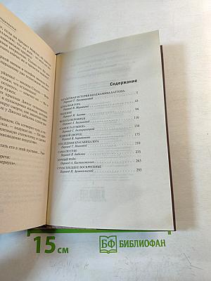 Загадочная история Бенджамина Баттона