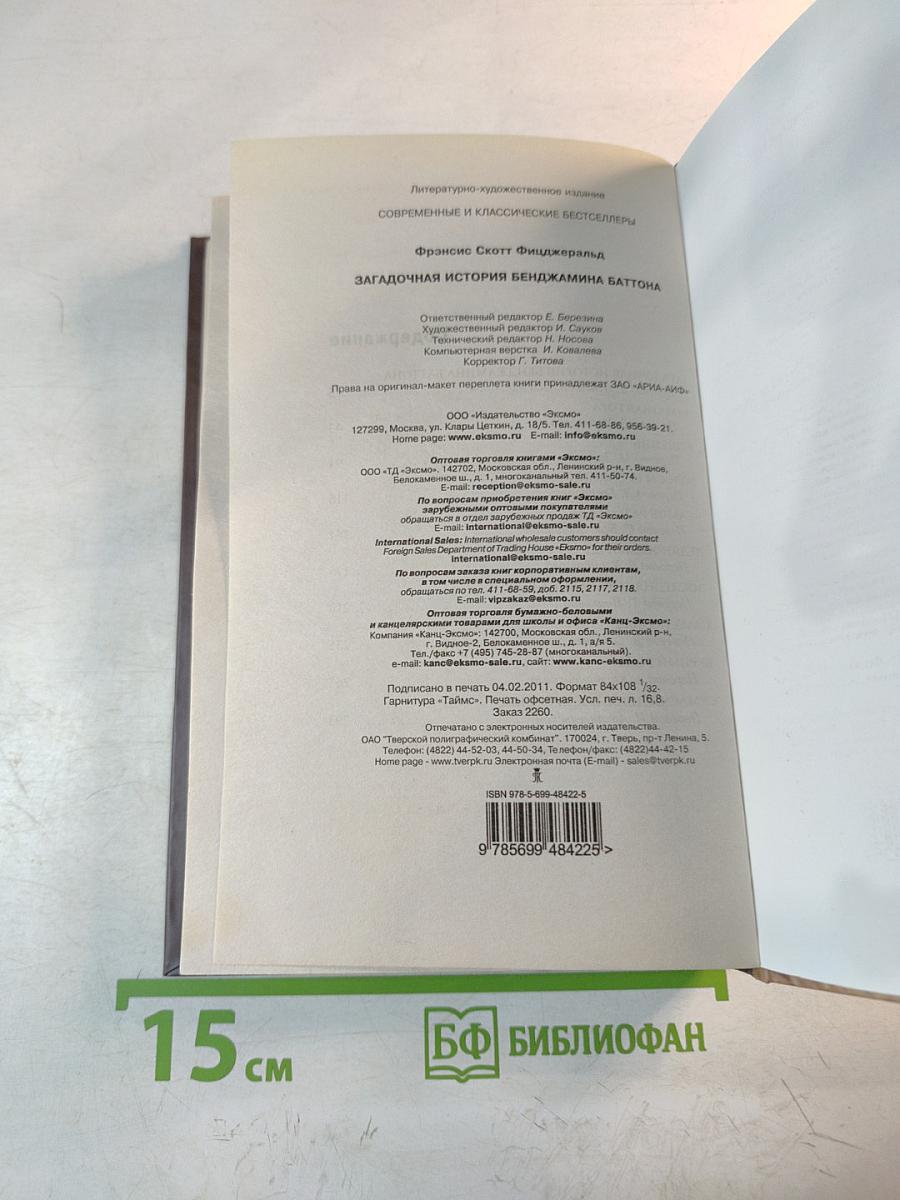 Загадочная история Бенджамина Баттона