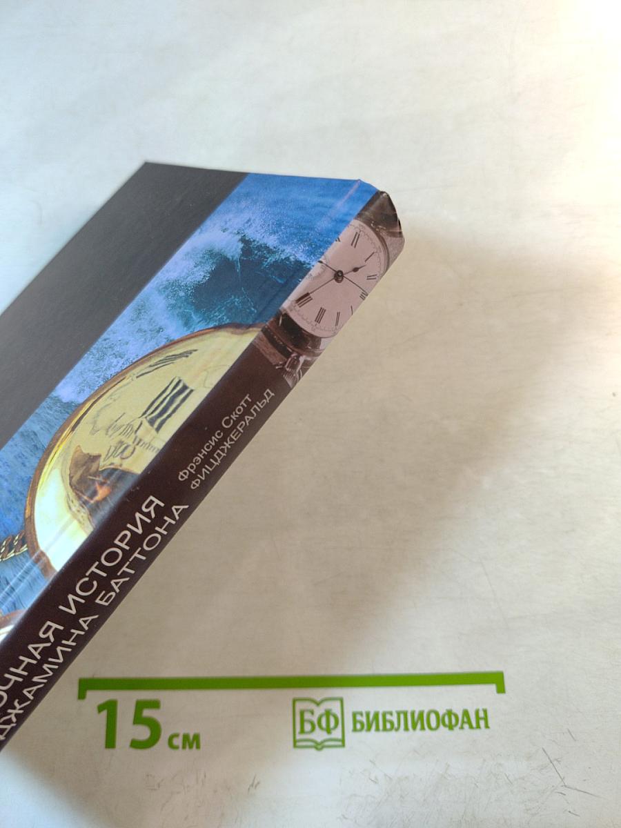 Загадочная история Бенджамина Баттона