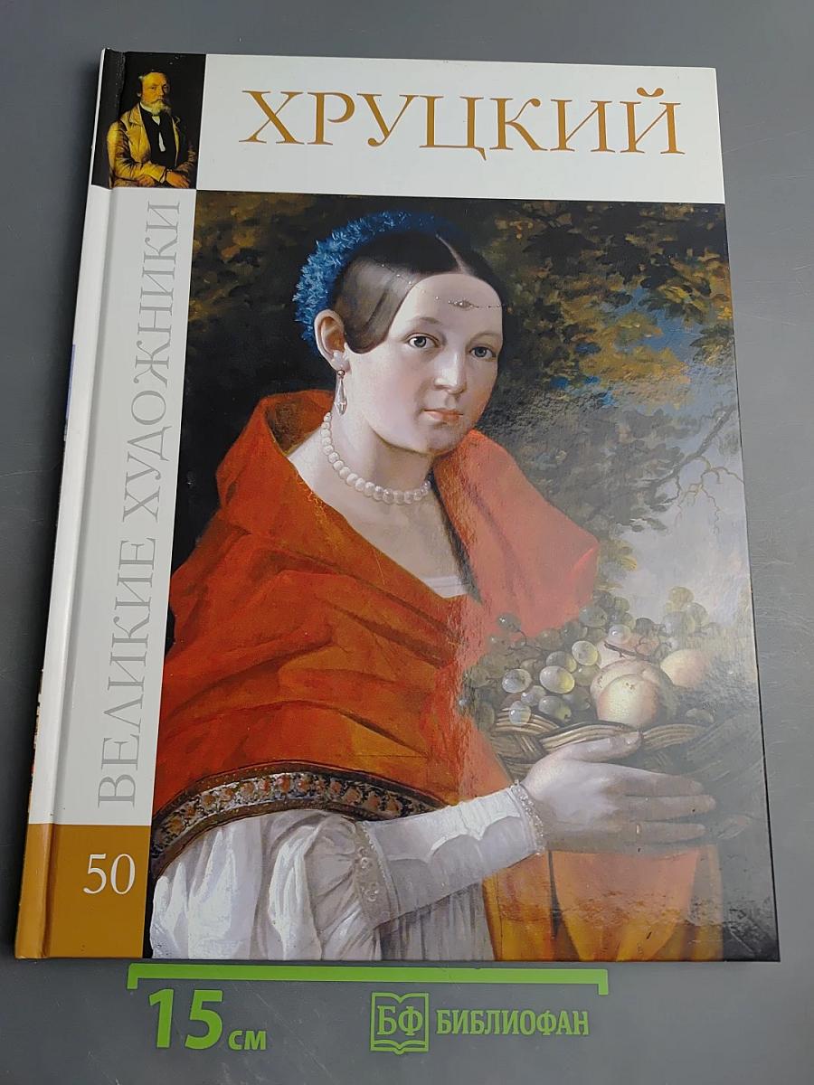 Иван Фомич Хруцкий