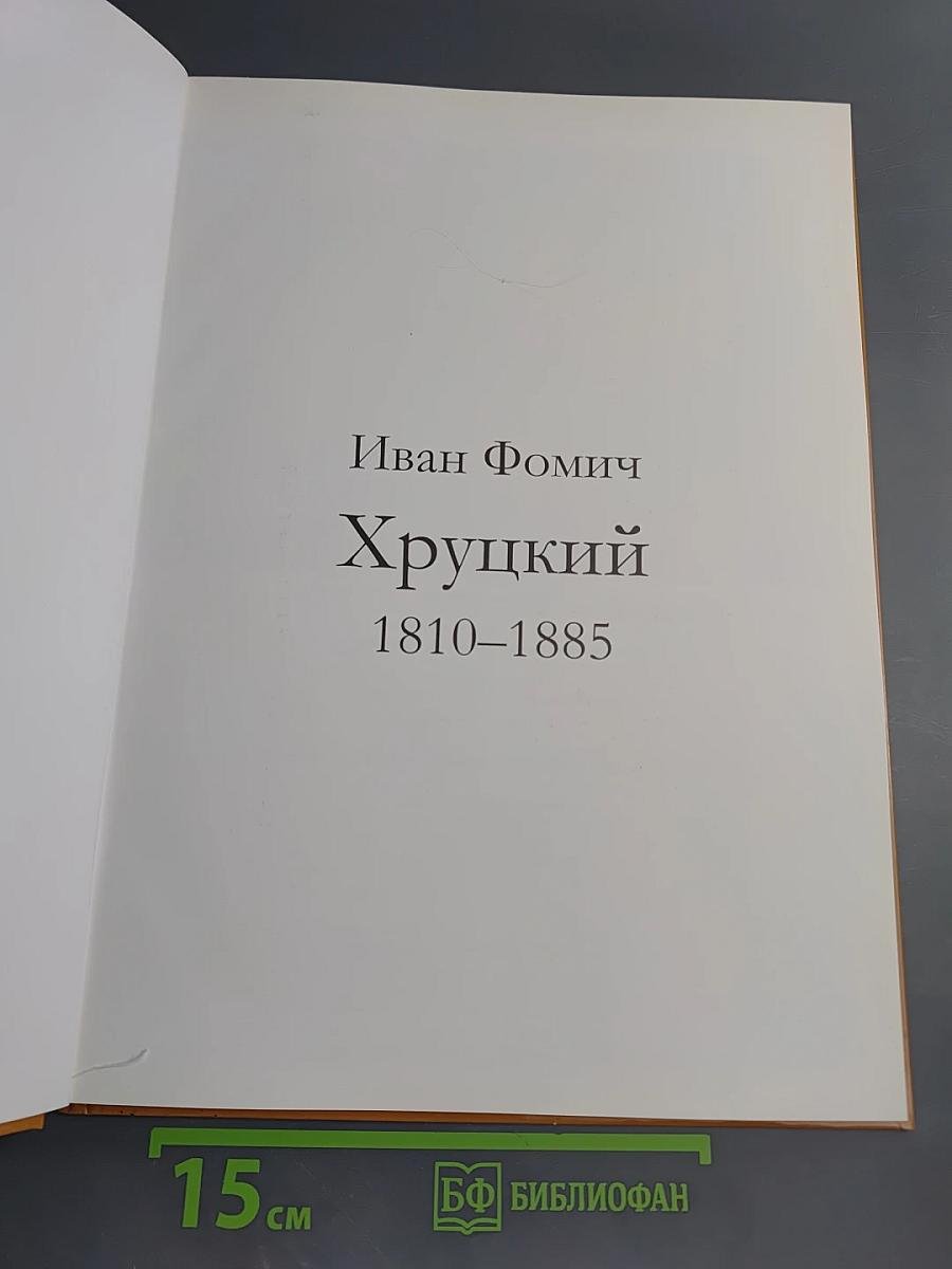 Иван Фомич Хруцкий