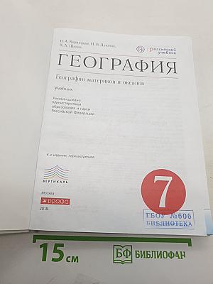 География. География материков и океанов