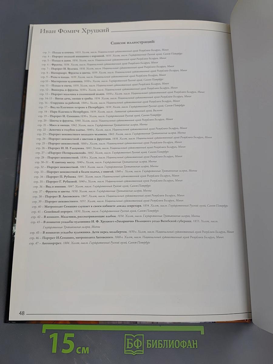 Иван Фомич Хруцкий