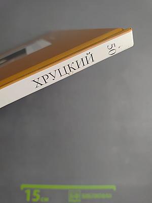 Иван Фомич Хруцкий