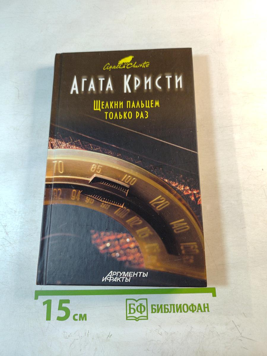 Щелкни пальцем только раз