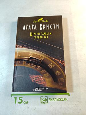 Щелкни пальцем только раз