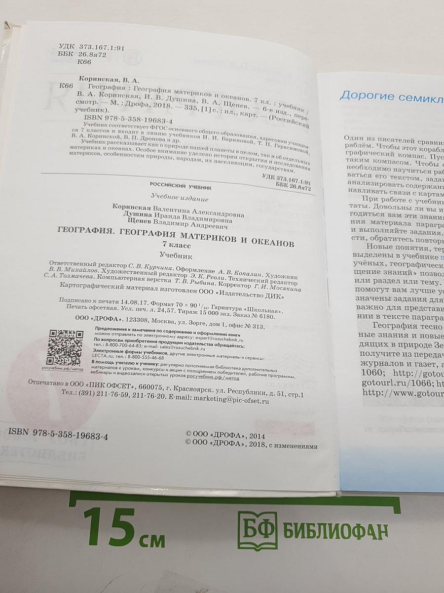 География. География материков и океанов