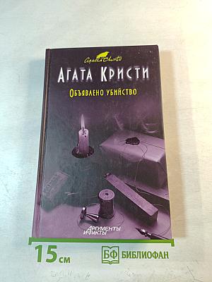 Объявлено убийство