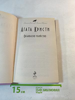 Объявлено убийство