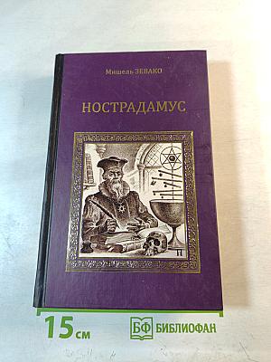 Нострадамус