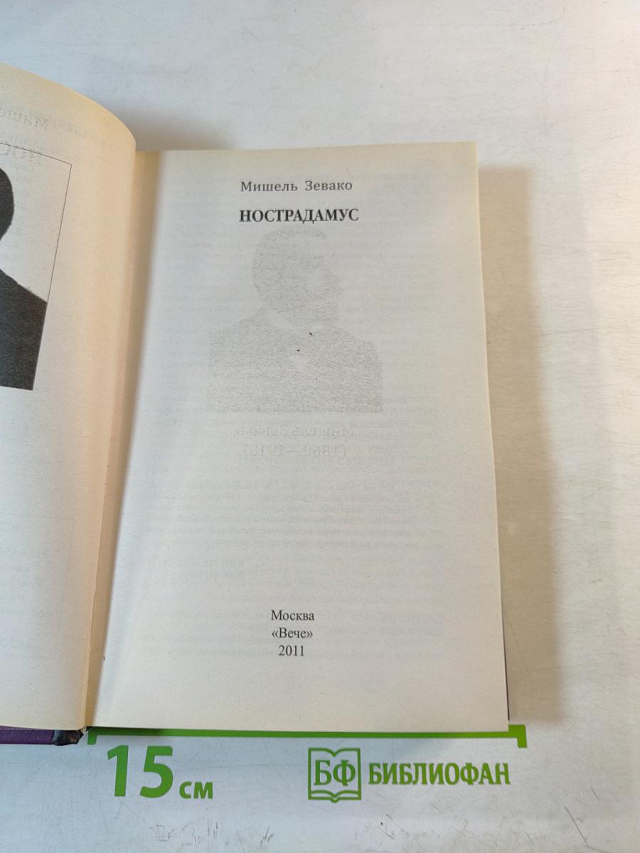 Нострадамус