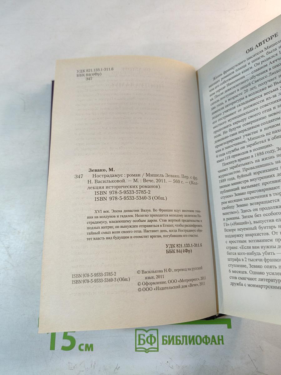 Нострадамус