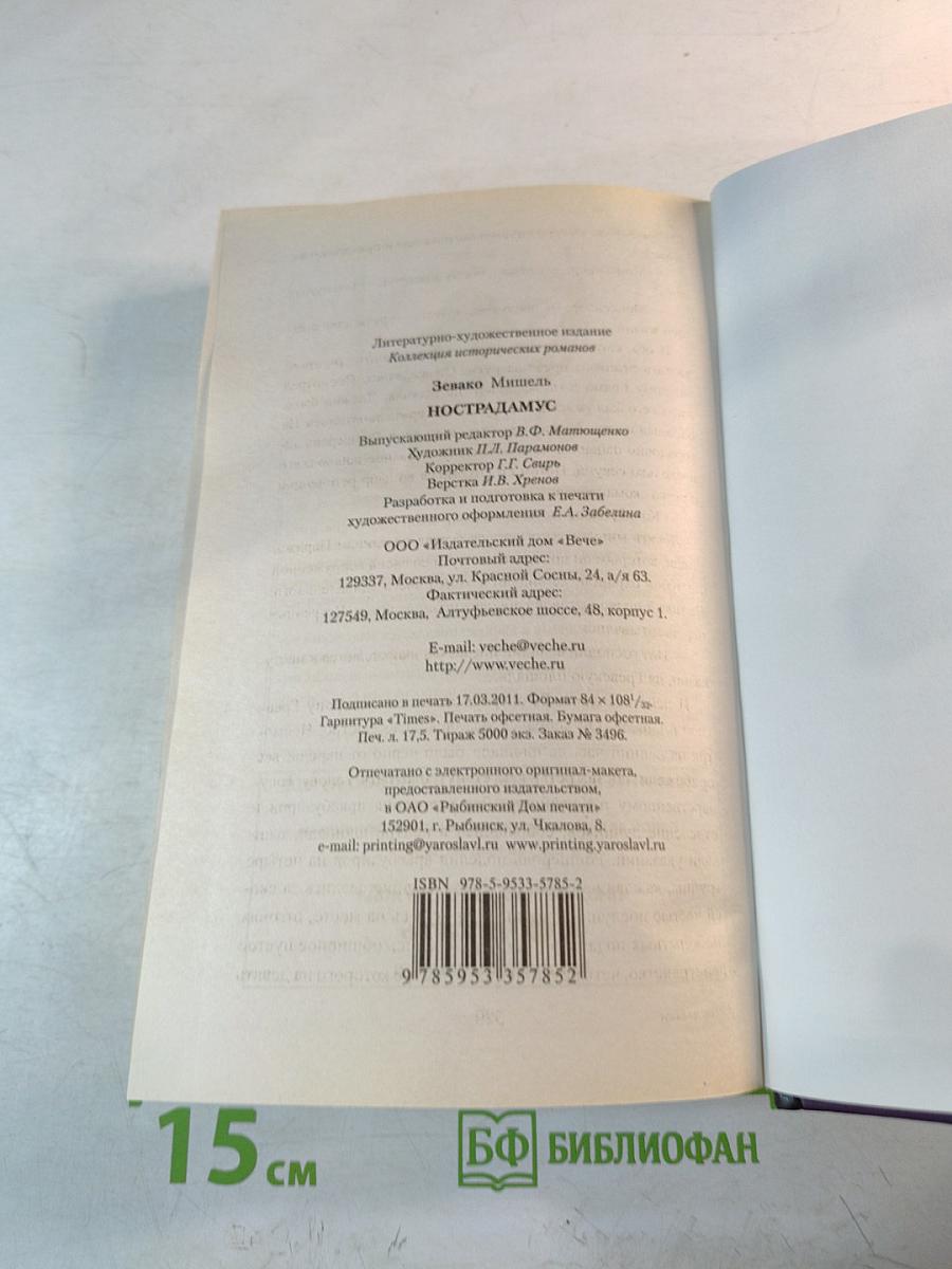 Нострадамус