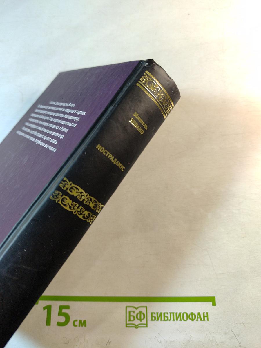 Нострадамус