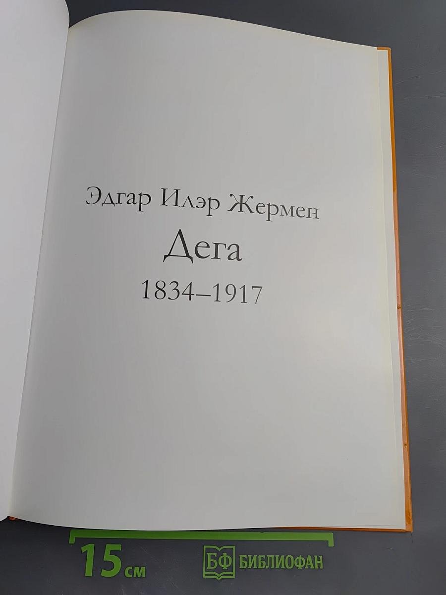 Дега