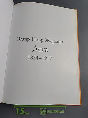 Дега